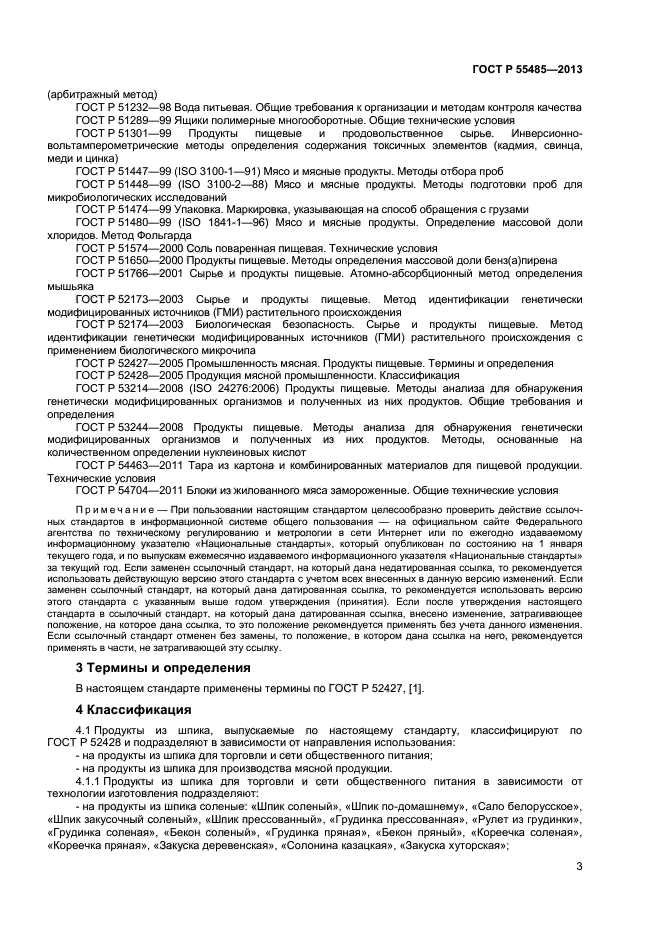 ГОСТ Р 55485-2013