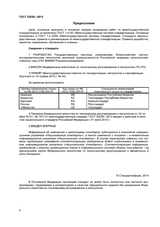 ГОСТ 32259-2013