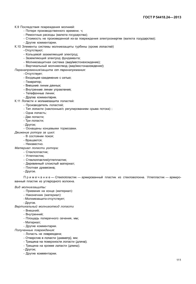 ГОСТ Р 54418.24-2013