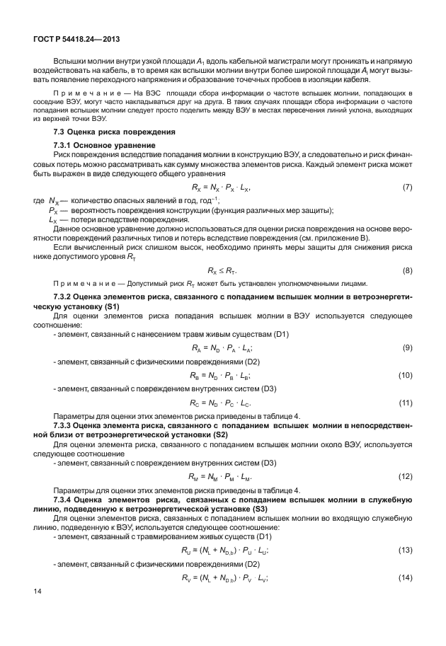 ГОСТ Р 54418.24-2013