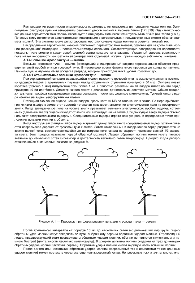 ГОСТ Р 54418.24-2013