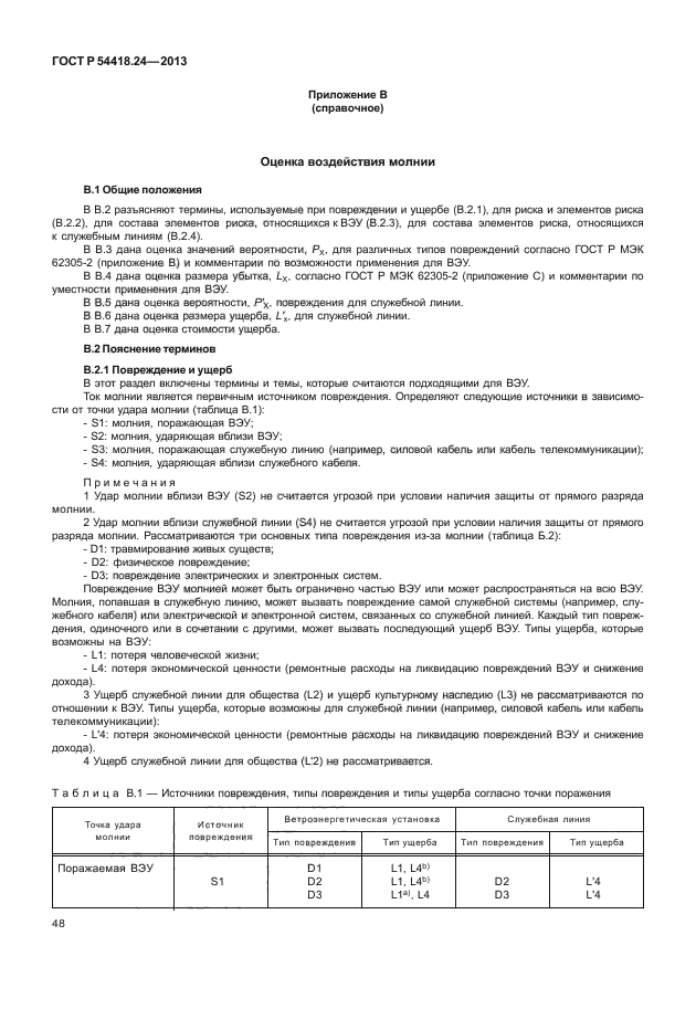 ГОСТ Р 54418.24-2013