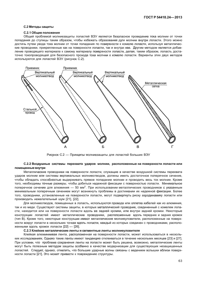 ГОСТ Р 54418.24-2013