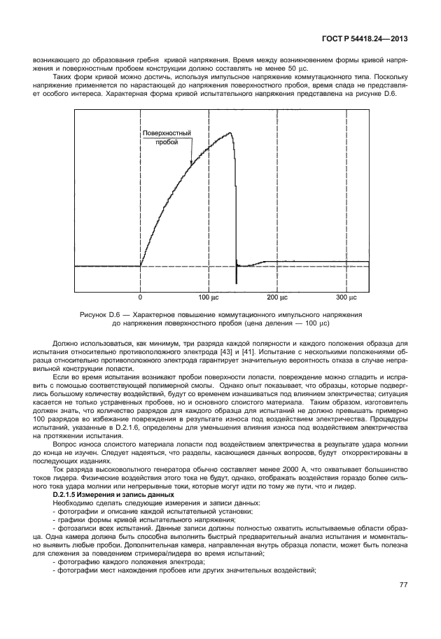 ГОСТ Р 54418.24-2013