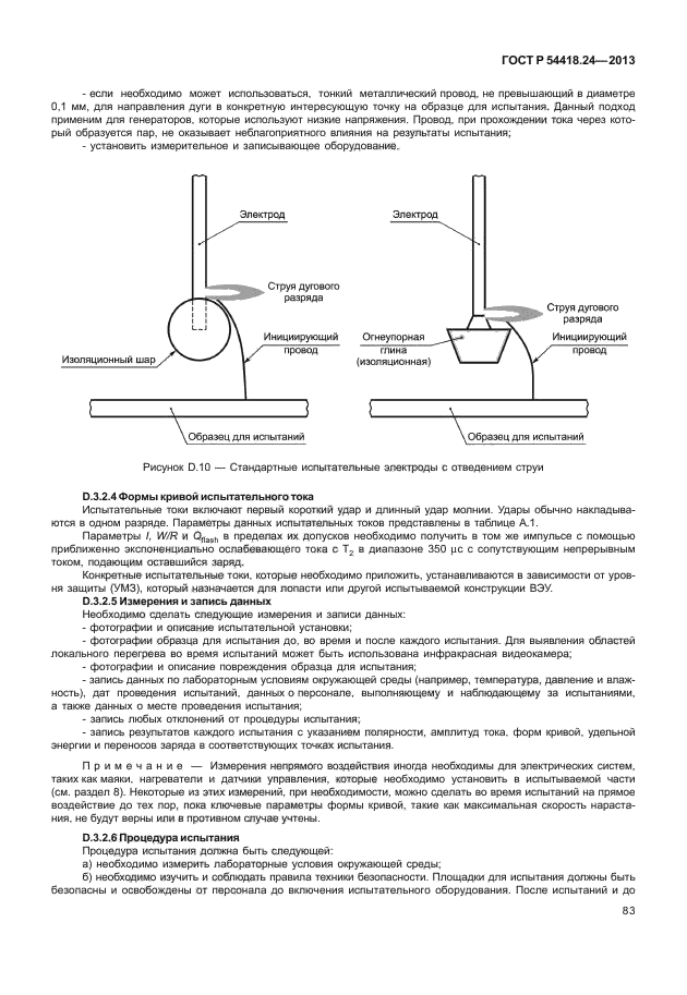 ГОСТ Р 54418.24-2013