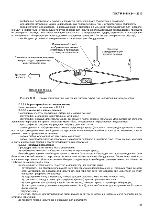 ГОСТ Р 54418.24-2013