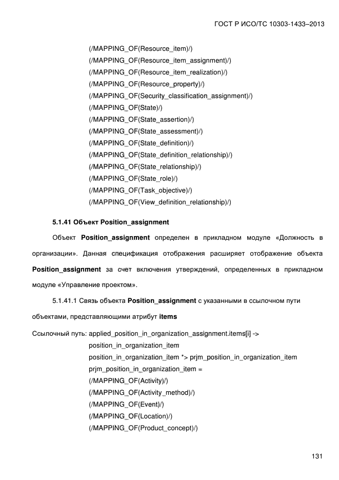 ГОСТ Р ИСО/ТС 10303-1433-2013