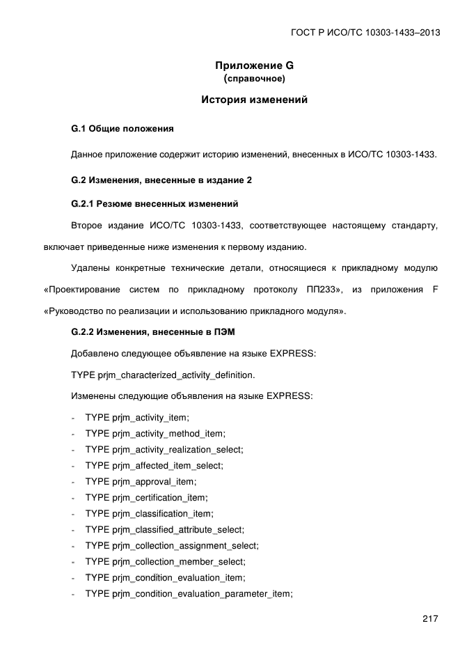 ГОСТ Р ИСО/ТС 10303-1433-2013