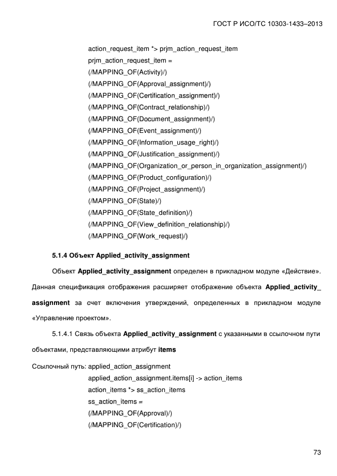 ГОСТ Р ИСО/ТС 10303-1433-2013