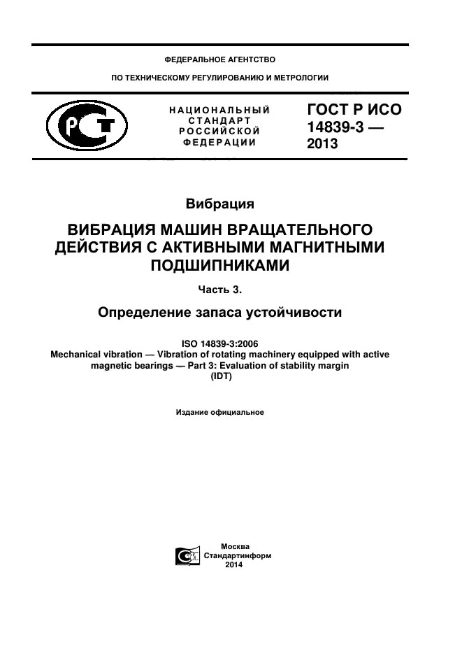 ГОСТ Р ИСО 14839-3-2013