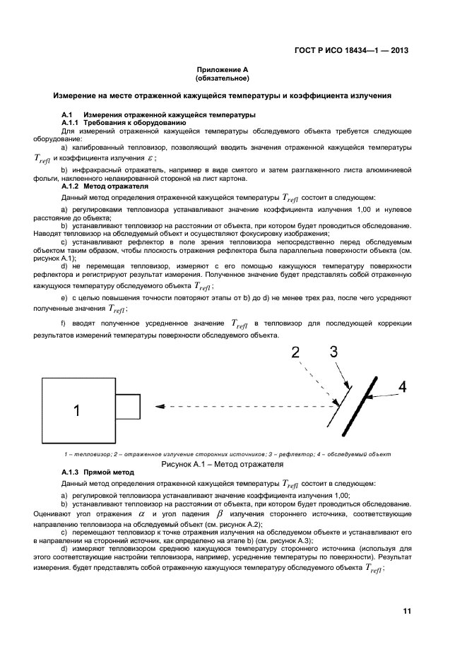 ГОСТ Р ИСО 18434-1-2013