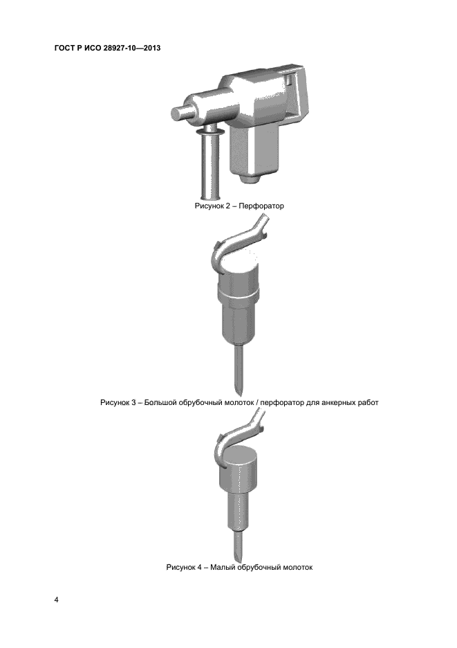 ГОСТ Р ИСО 28927-10-2013