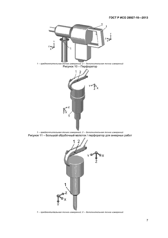 ГОСТ Р ИСО 28927-10-2013
