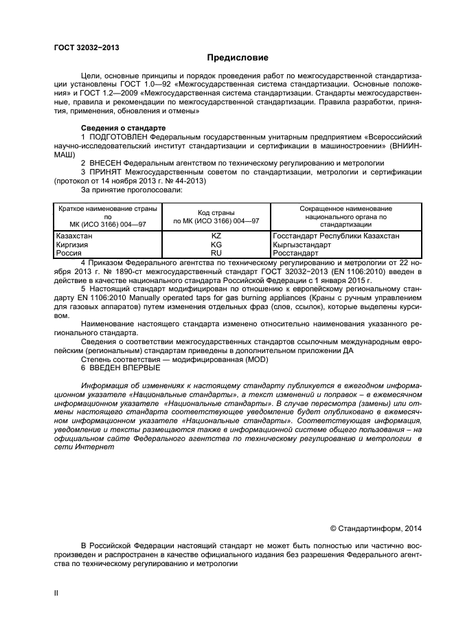 ГОСТ 32032-2013