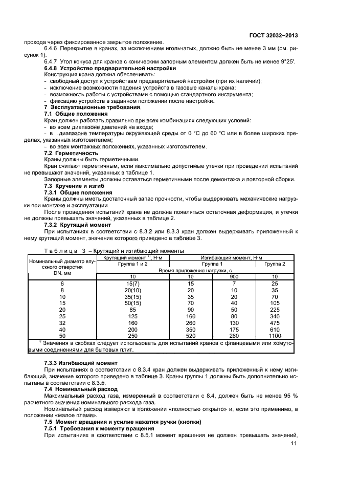 ГОСТ 32032-2013