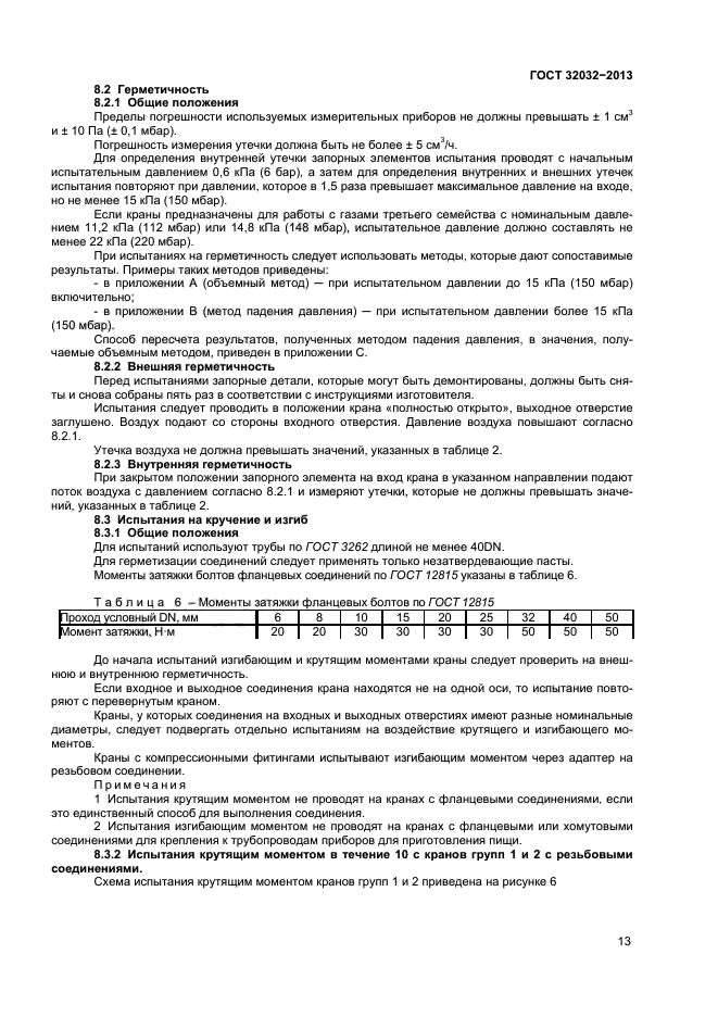 ГОСТ 32032-2013