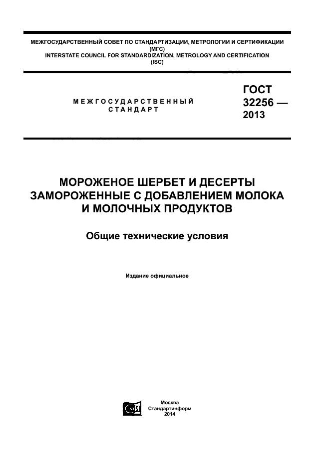 ГОСТ 32256-2013