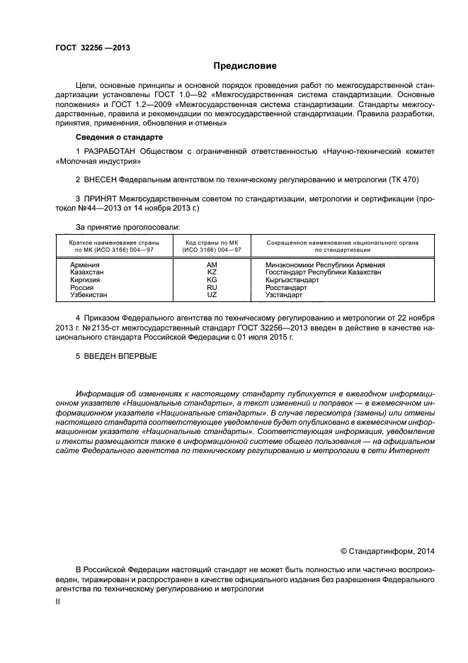 ГОСТ 32256-2013