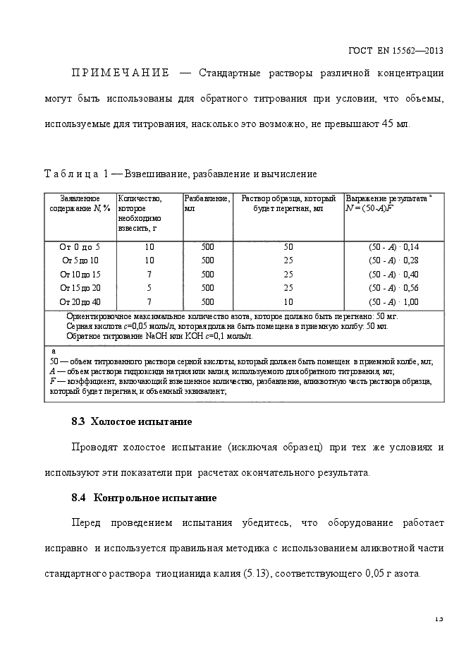 ГОСТ EN 15562-2013