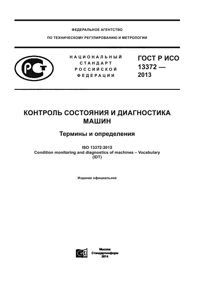 ГОСТ Р ИСО 13372-2013