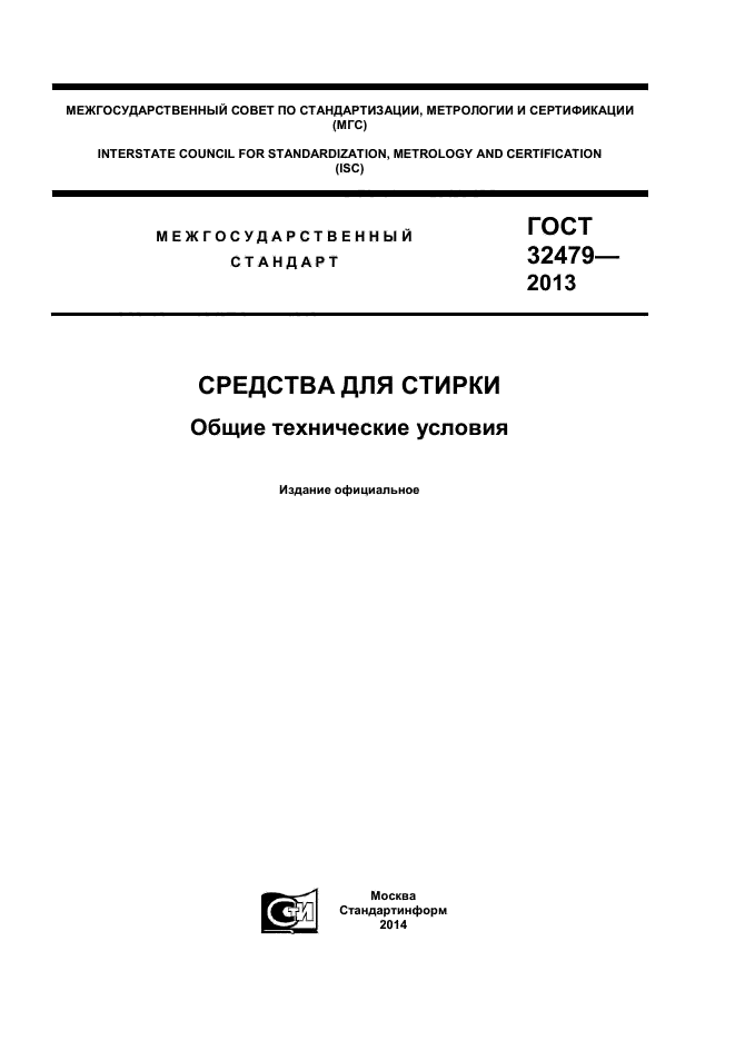 ГОСТ 32479-2013