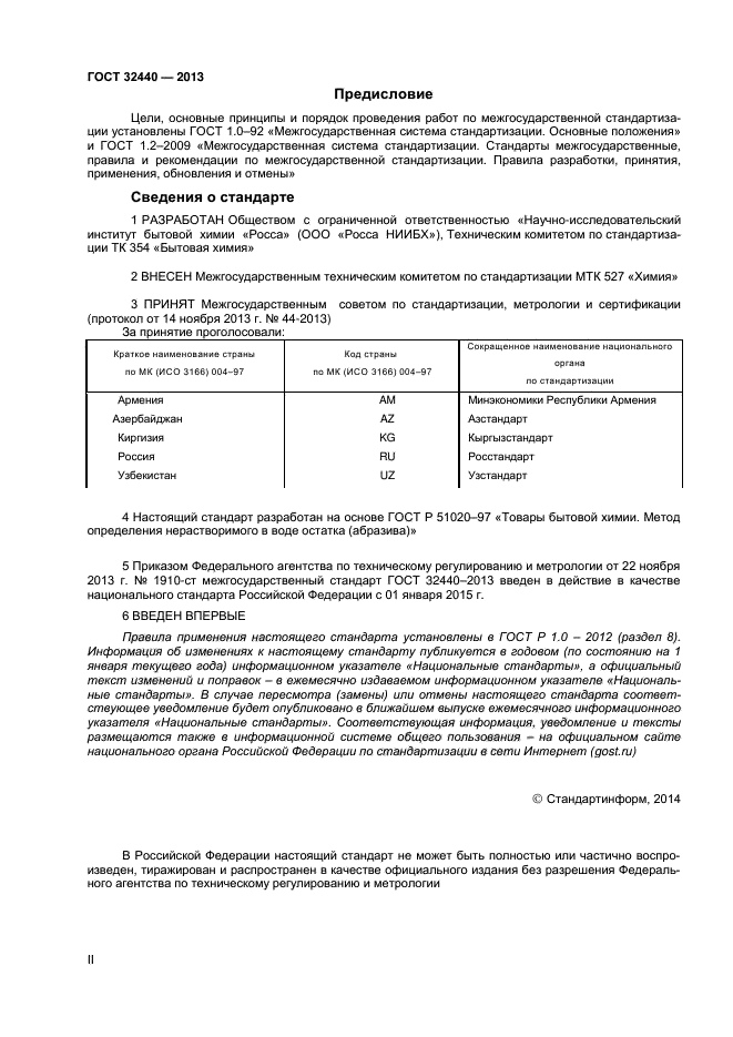 ГОСТ 32440-2013