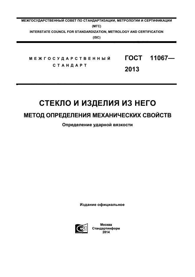 ГОСТ 11067-2013