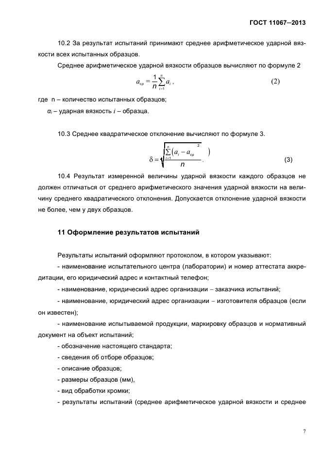 ГОСТ 11067-2013