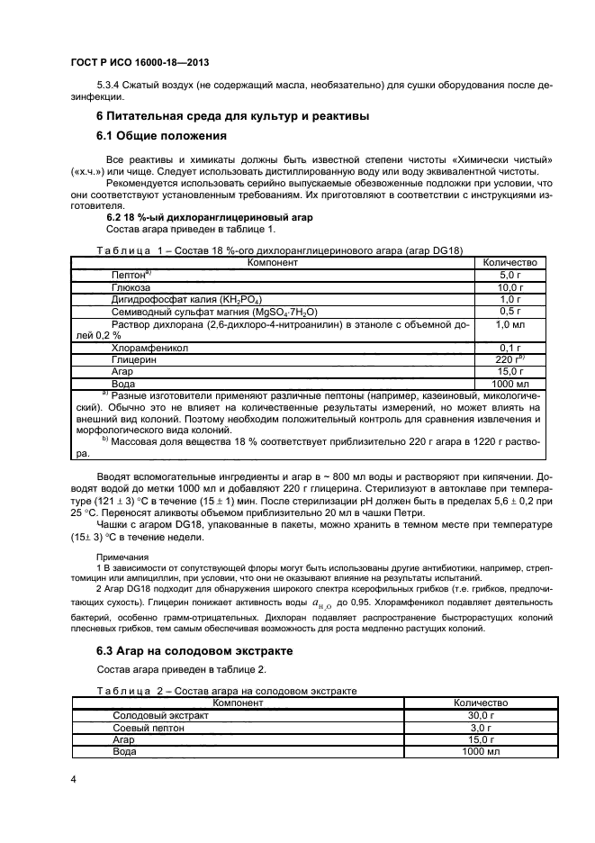 ГОСТ Р ИСО 16000-18-2013