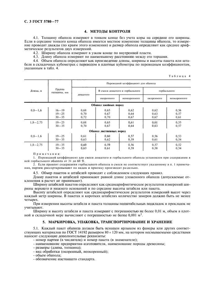 ГОСТ 5780-77