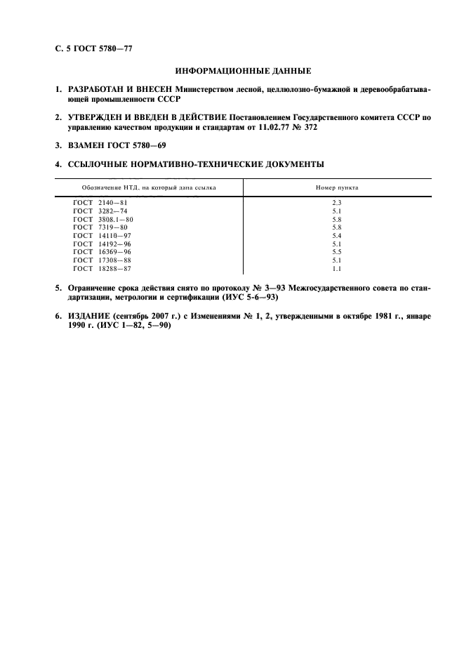 ГОСТ 5780-77