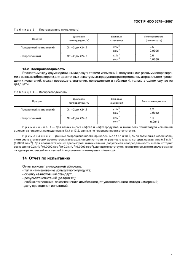 ГОСТ Р ИСО 3675-2007