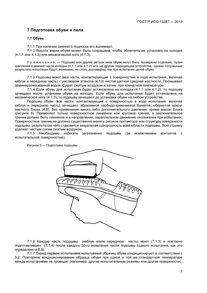 ГОСТ Р ИСО 13287-2013