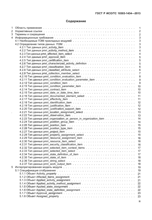 ГОСТ Р ИСО/ТС 10303-1434-2013