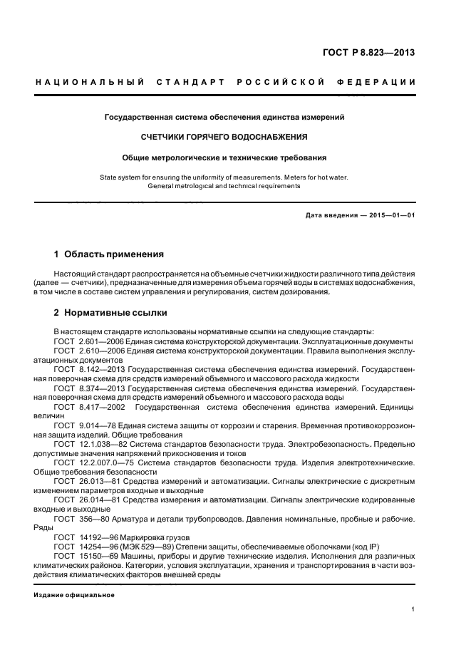 ГОСТ Р 8.823-2013