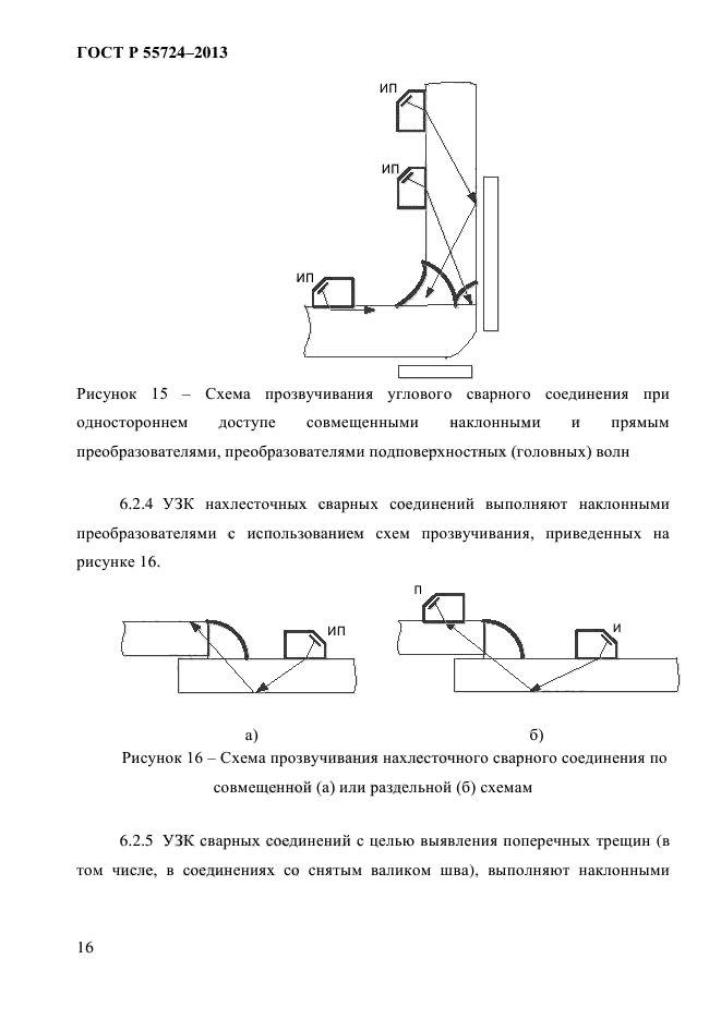 ГОСТ Р 55724-2013