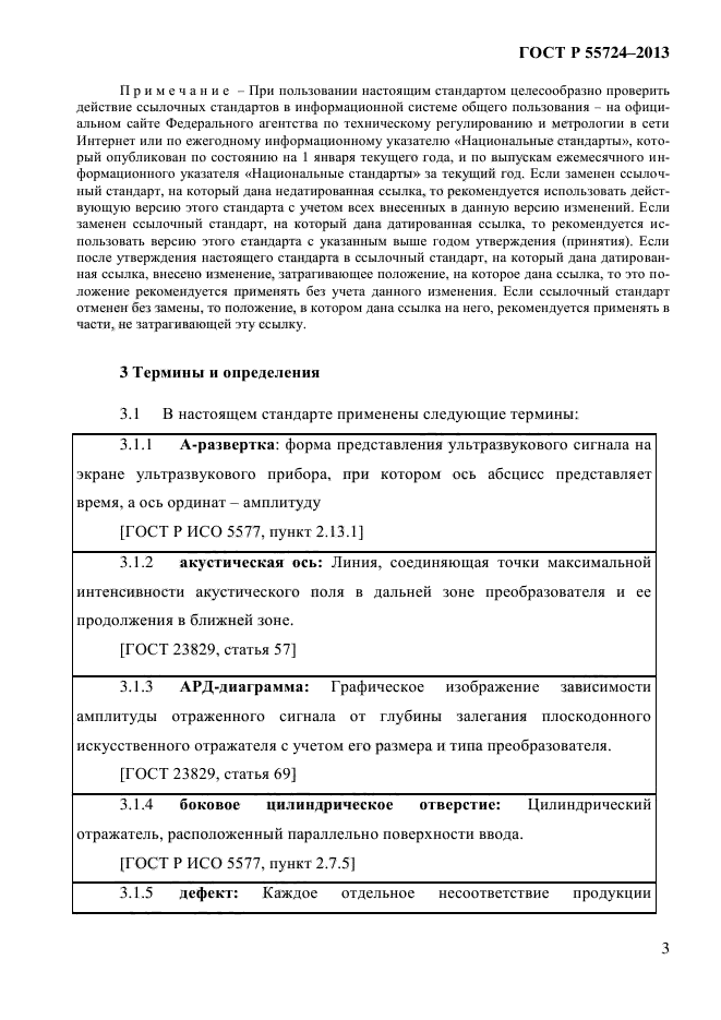 ГОСТ Р 55724-2013