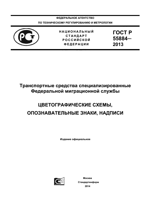 ГОСТ Р 55884-2013