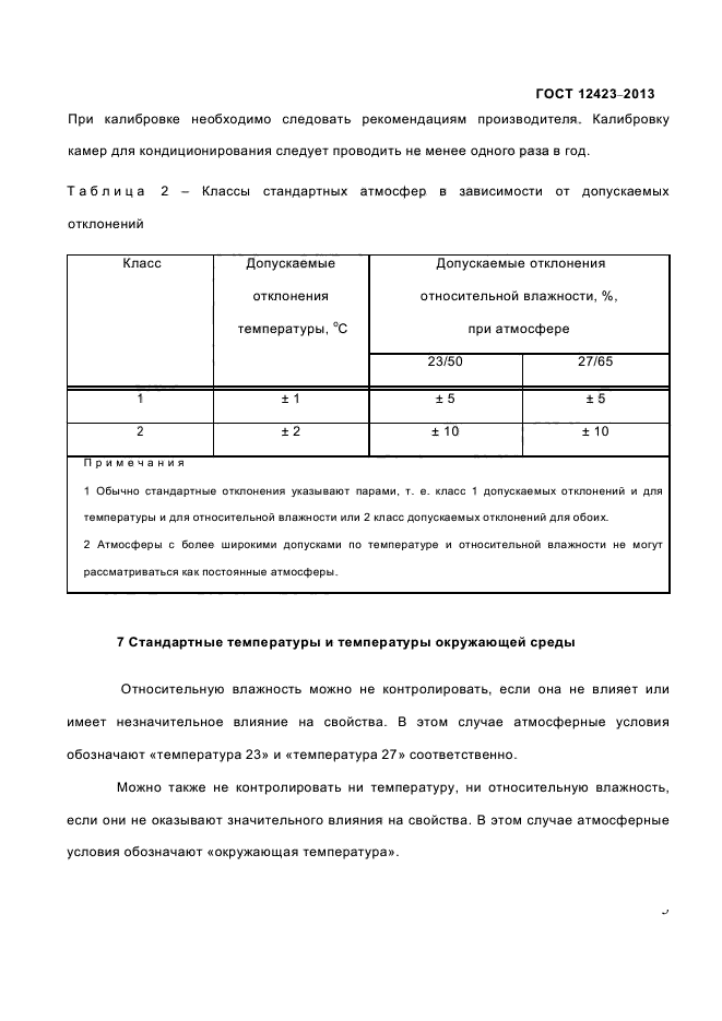 ГОСТ 12423-2013