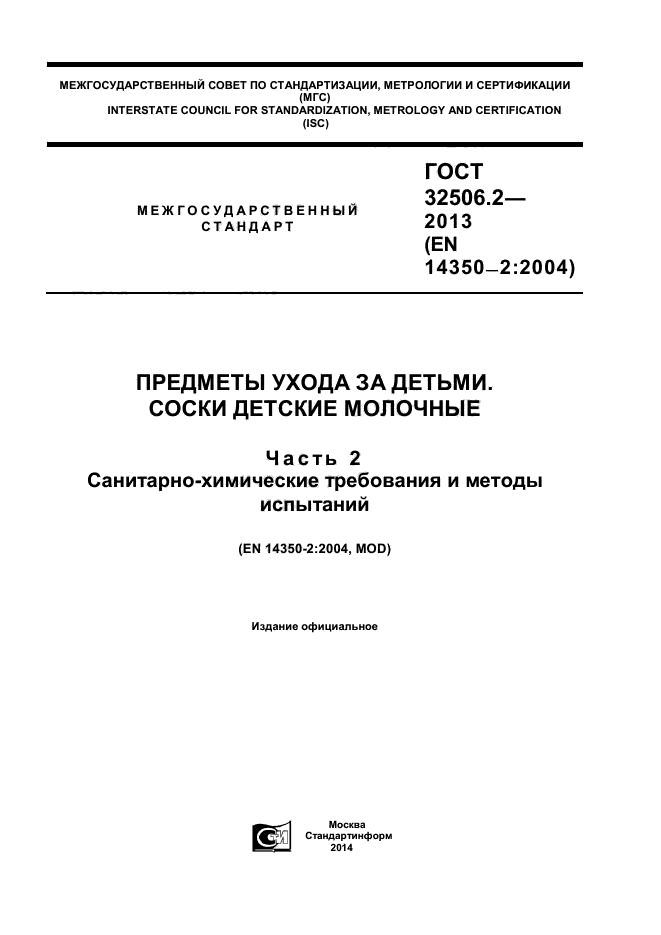 ГОСТ 32506.2-2013