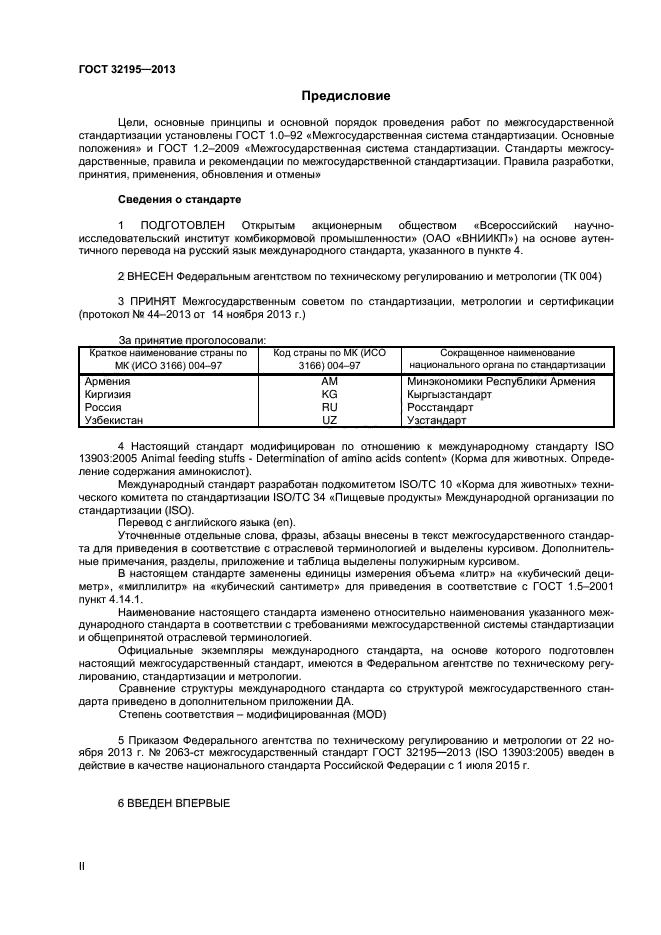 ГОСТ 32195-2013