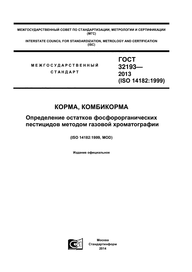 ГОСТ 32193-2013