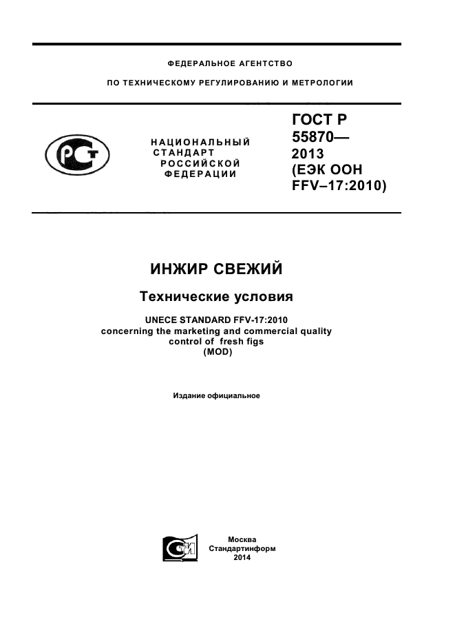 ГОСТ Р 55870-2013