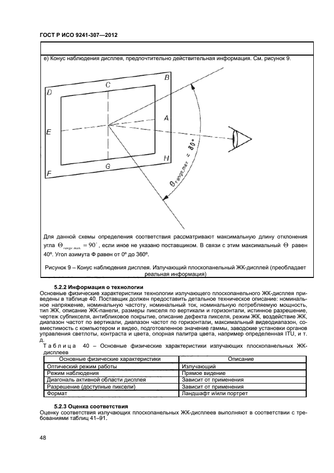 ГОСТ Р ИСО 9241-307-2012