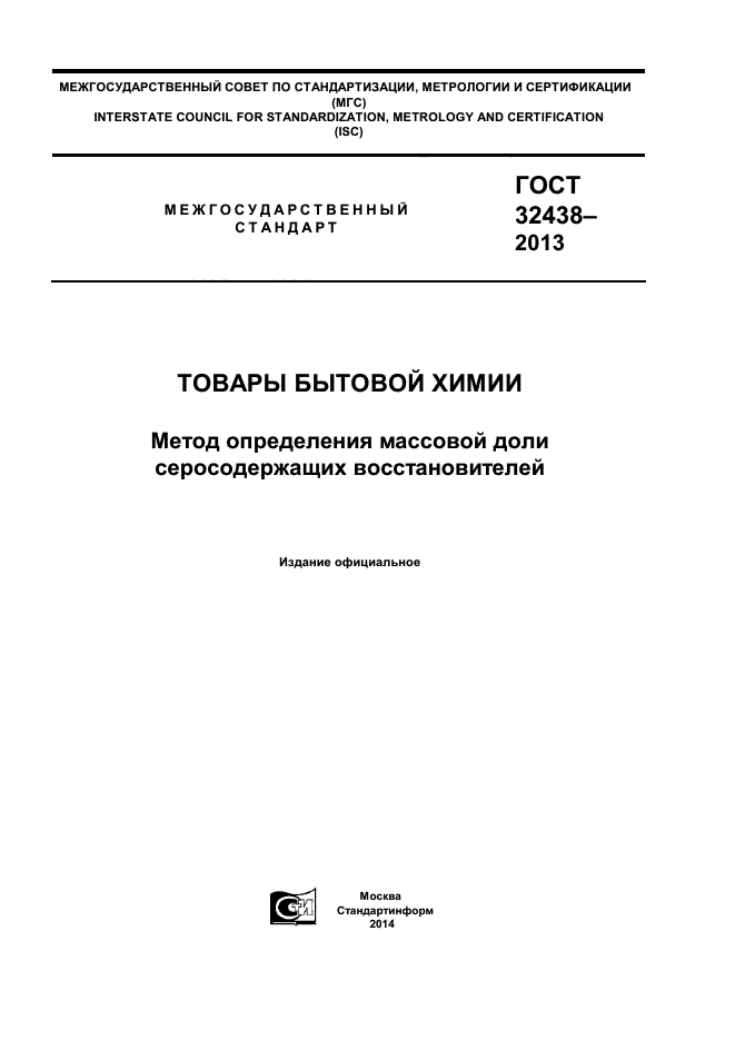 ГОСТ 32438-2013