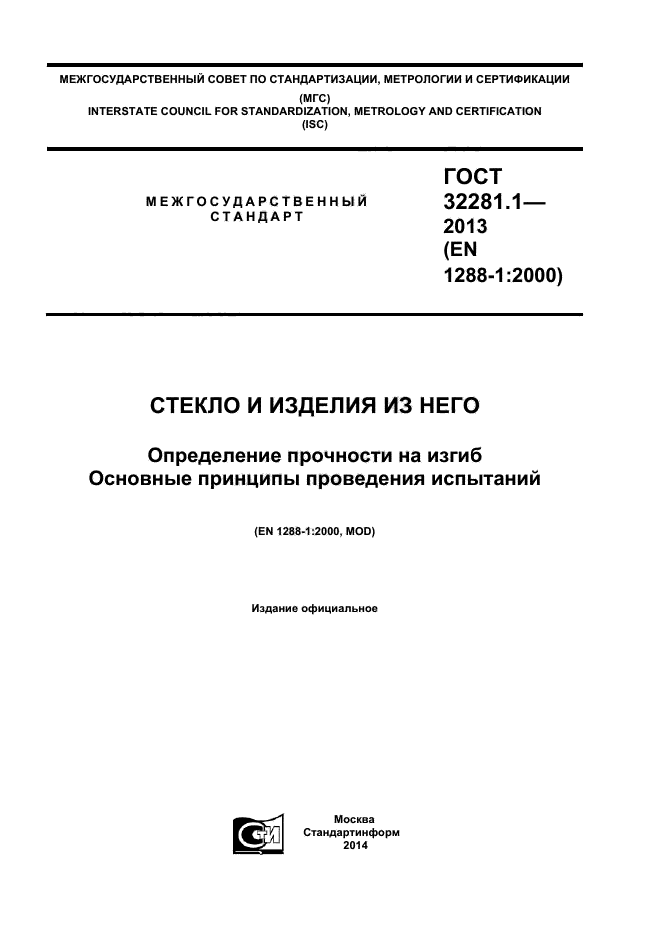 ГОСТ 32281.1-2013