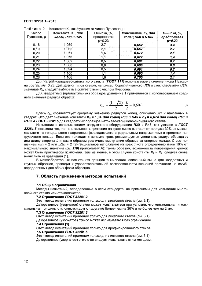 ГОСТ 32281.1-2013