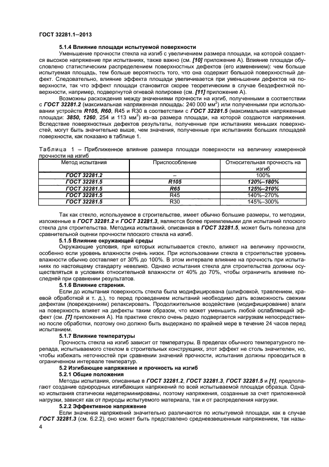 ГОСТ 32281.1-2013