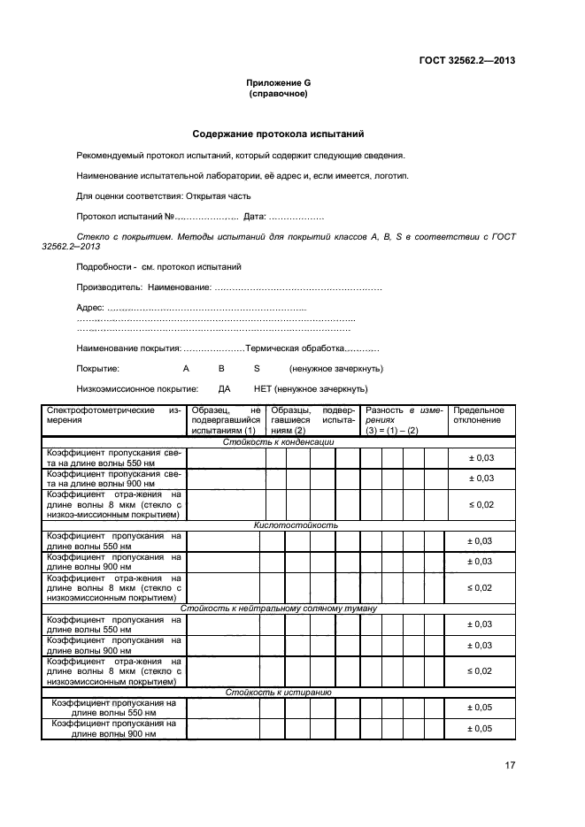 ГОСТ 32562.2-2013