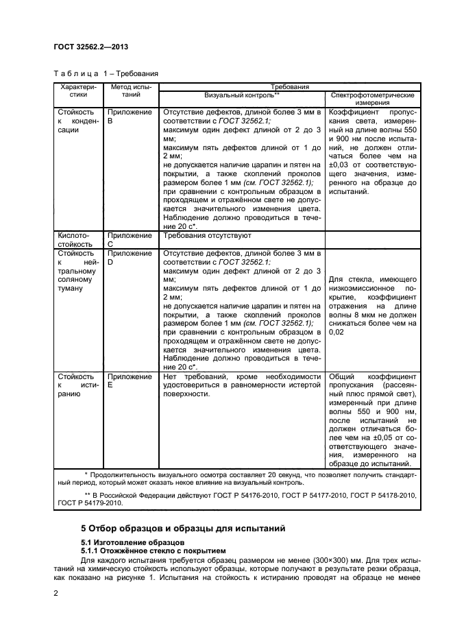 ГОСТ 32562.2-2013